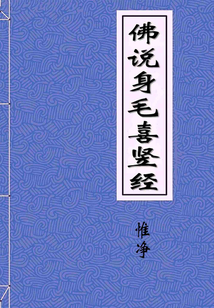佛說身毛喜豎經(jīng)