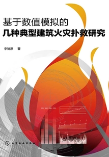 基于數值模擬的幾種典型建筑火災撲救研究