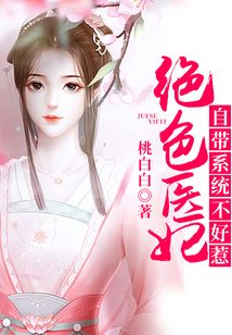絕色醫妃：自帶系統不好惹