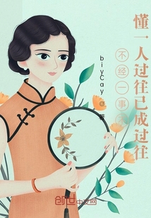 不經(jīng)一事不懂一人過往已成過往