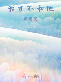 我才不和她談戀愛！
