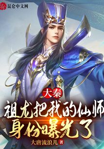 大秦:祖龍把我的仙師身份曝光了