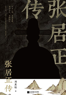 張居正傳