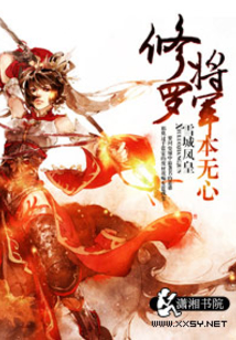 修羅將軍本無心