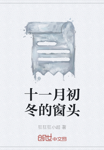 十一月初冬的窗頭