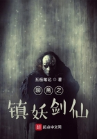 聊齋之鎮(zhèn)妖劍仙在線閱讀