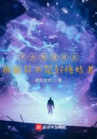 不会物理攻击的诡异不是好修炼者在线阅读
