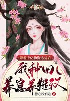 帶著千億物資逃荒后，我種田養(yǎng)崽養(yǎng)糙漢在線閱讀