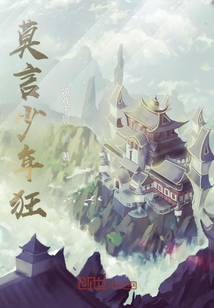 莫言少年狂