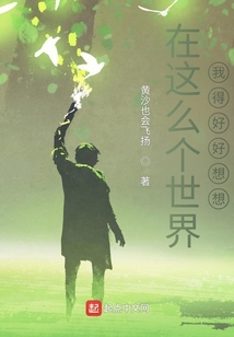 在這么個世界我得好好想想