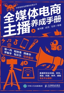 全媒體電商主播養(yǎng)成手冊(cè)