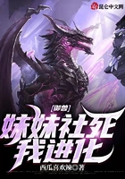 御獸：妹妹社死我進(jìn)化在線閱讀