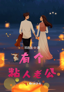 有個粘人老公