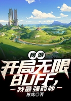 网游：开局无限BUFF，我最强药师在线阅读