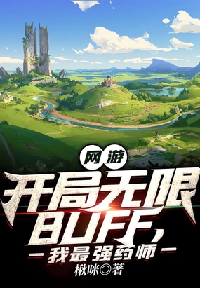 网游:开局无限BUFF,我最强药师在线阅读