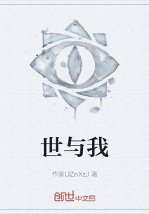 世與我