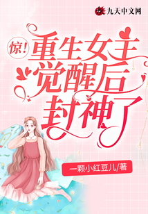 驚！重生女主覺醒后封神了