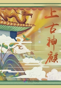 上古神麒