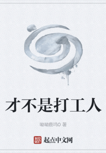 才不是打工人