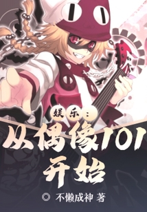 娛樂：從偶像101開始