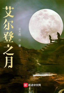 艾爾登之月