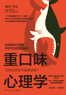 重口味心理学：怎样证明你不是神经病？
