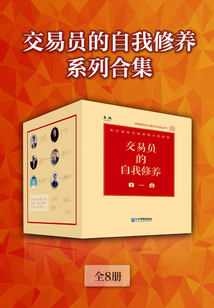 交易員的自我修養系列合集(全8冊)