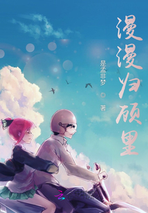 漫漫歸顧里