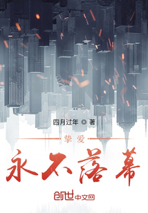 摯愛：永不落幕