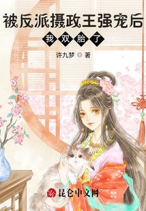 嫁给反派摄政王后,我双胎了