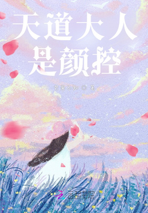 天道大人是顏控