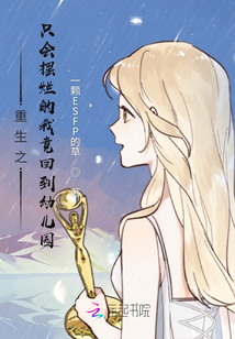 重生之只會擺爛的我竟回到幼兒園