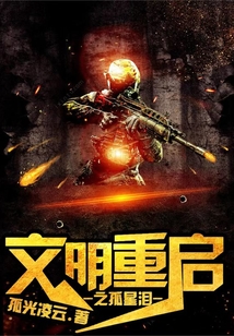 文明重啟之孤星淚