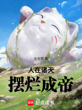 人在诸天,摆烂成帝在线阅读