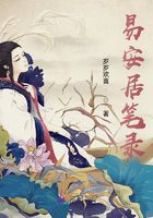 易安居笔录在线阅读