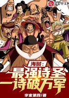 海贼:最强诗圣,一诗破万军在线阅读