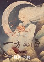 一方山海之诸天万界在线阅读