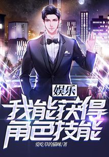 娱乐：我能获得角色技能