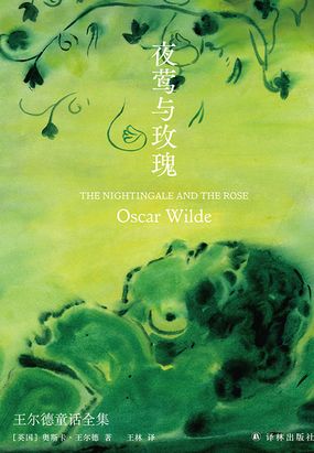 夜莺与玫瑰：王尔德童话全集（王尔德精选集）在线阅读