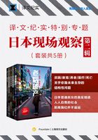 译文纪实特别专题：日本现场观察·第二辑（套装共5册）