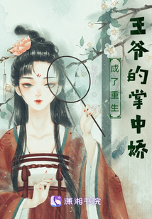 成了重生王爺的掌中嬌