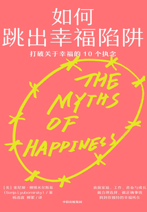 如何跳出幸福陷阱