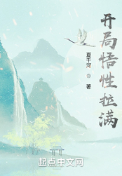 开局悟性拉满:我以武伐仙在线阅读