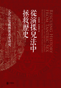 从演揲儿法中拯救历史:元代宫廷藏传密教史研究