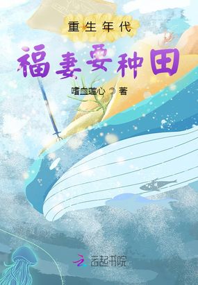 重生年代福妻要种田在线阅读