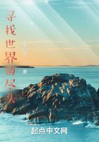 尋找世界的盡頭在線閱讀