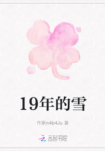 19年的雪