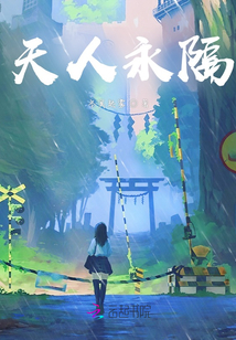天人永隔