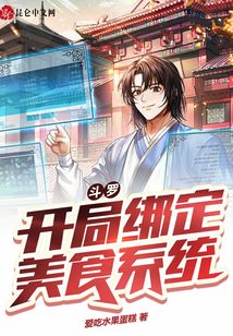 斗羅：開局綁定美食系統