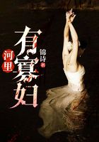 河里有寡婦在線閱讀